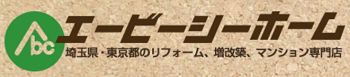 （東京都墨田区）エービーシーホーム_ロゴ