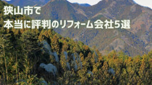 【5選】狭山市で本当に評判のリフォーム会社|補助金や選び方も解説!