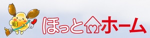 ほっとホーム_ロゴ