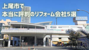 【厳選5社】上尾市で本当に評判のリフォーム会社|補助金情報も