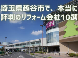 【厳選10社】越谷市で本当に評判のリフォーム会社