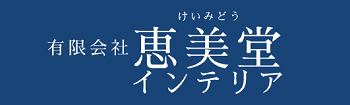 （埼玉県草加市）恵美堂インテリア_ロゴ