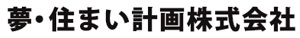 夢・住まい計画_ロゴ