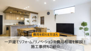 一戸建てリフォーム/リノベーションの費用相場を解説!施工事例もご紹介