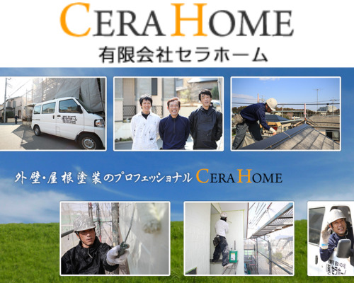有限会社セラホーム