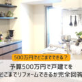 予算500万円で戸建てをどこまでリフォームできるか完全回答
