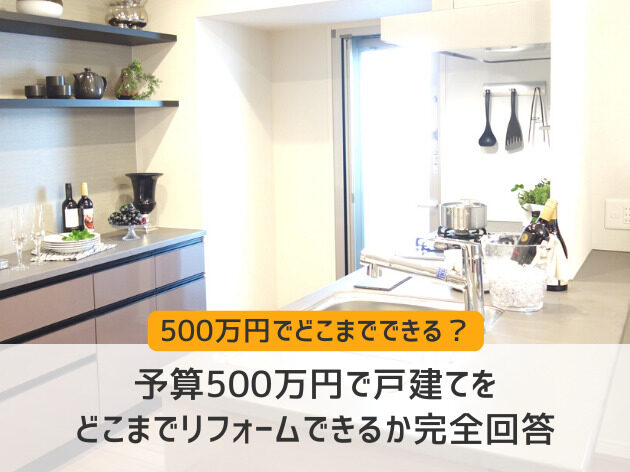 予算500万円で戸建てをどこまでリフォームできるか完全回答
