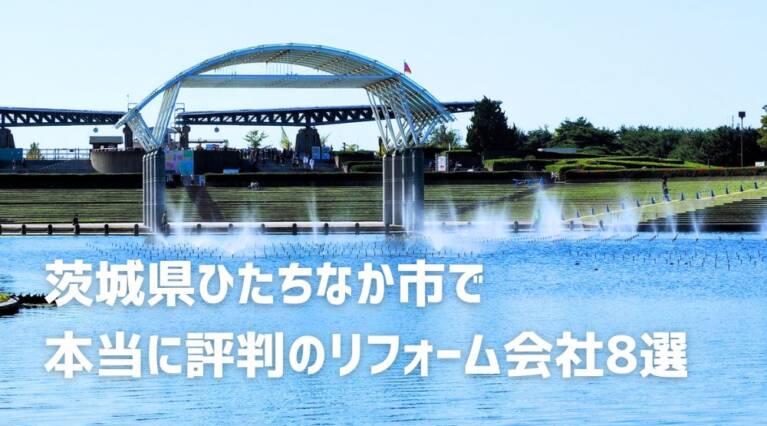 ひたちなか市リフォーム