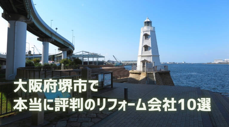 堺市 リフォーム