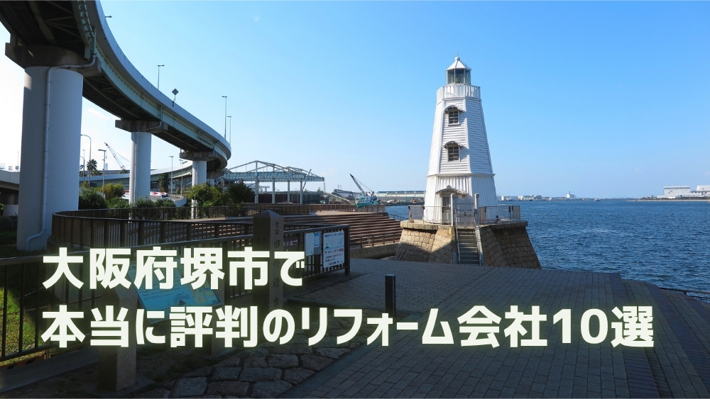 堺市 リフォーム