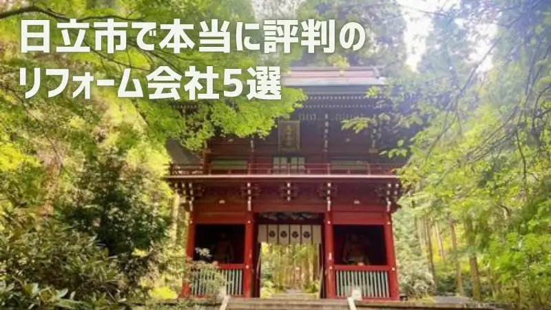 日立市で本当に評判のリフォーム会社5選－リフォームするなら