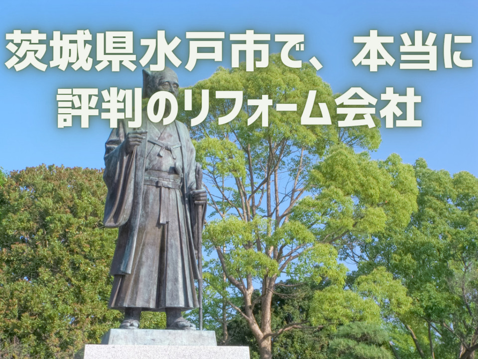 茨城県水戸市②_アイキャッチ