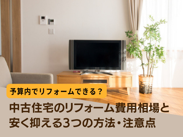 中古住宅リフォーム費用相場と安く抑える3つの方法・注意点