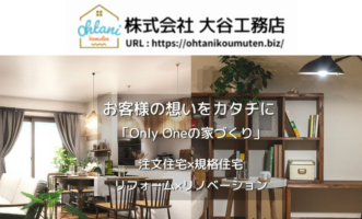 （東京都東久留米市）大谷工務店