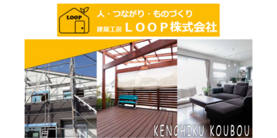 （東京都東あきる野市）建築工房LOOP