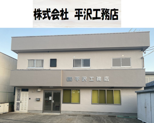 株式会社平沢工務店