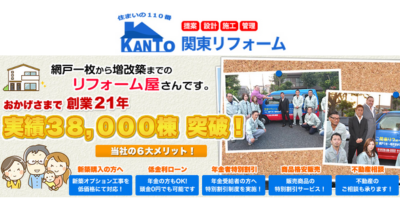 （東京都東久留米市）関東リフォーム