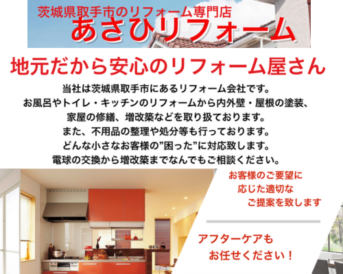あさひリフォーム