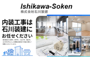 （東京都東あきる野市）石川装建