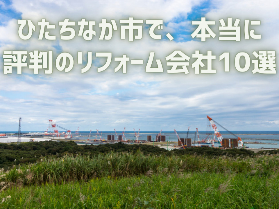 茨城県ひたちなか市_アイキャッチ