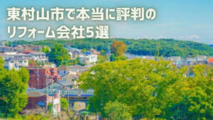 【厳選5社】東村山市で本当に評判のリフォーム会社｜補助金情報も