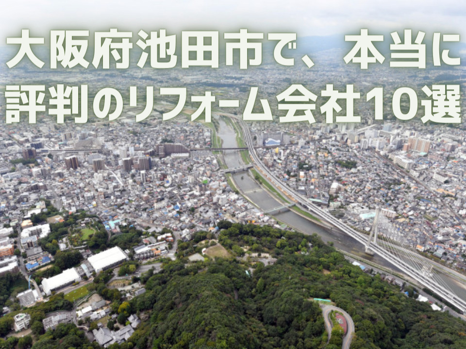 大阪府池田市_アイキャッチ