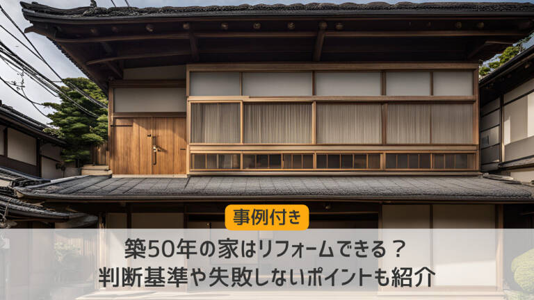 築50年の家はリフォームできる？判断基準や失敗しないポイントも紹介－リフォームするなら【リフォームガイド】