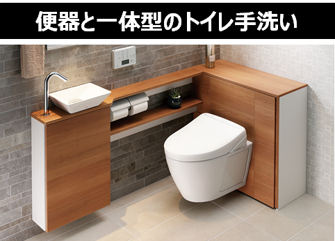 便器と一体型のトイレリフォーム