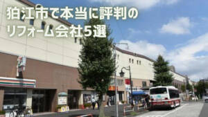 【厳選5社】狛江市で本当に評判のリフォーム会社｜補助金情報も
