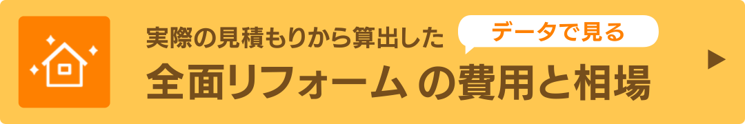 全面リフォームの費用と相場