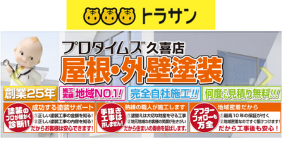 （埼玉県加須市）有限会社トラサン（総合リフォーム専門店トラサン）