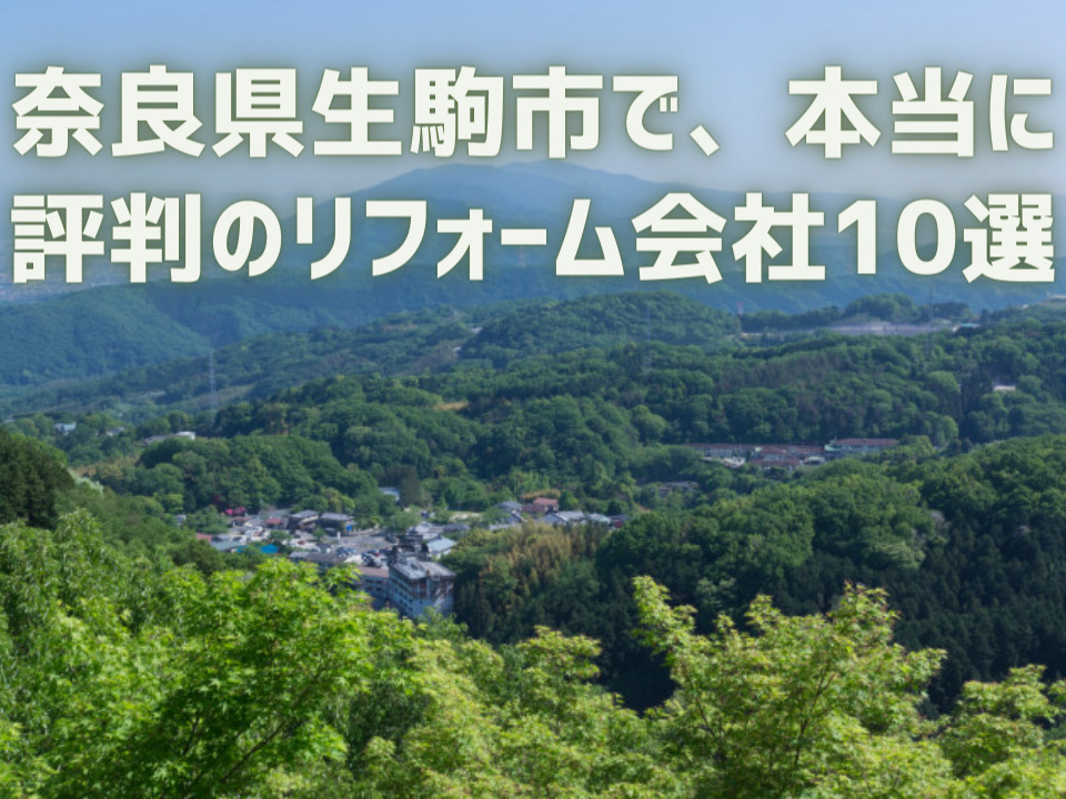 奈良県生駒市_アイキャッチ