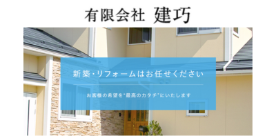 （埼玉県和光市）有限会社建巧