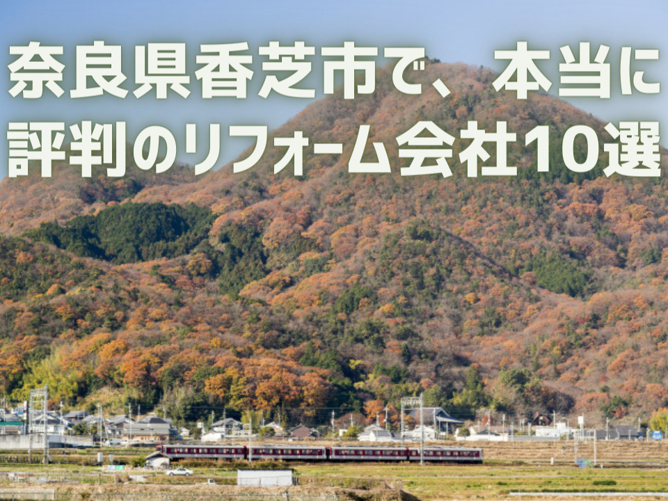 奈良県香芝市_アイキャッチ