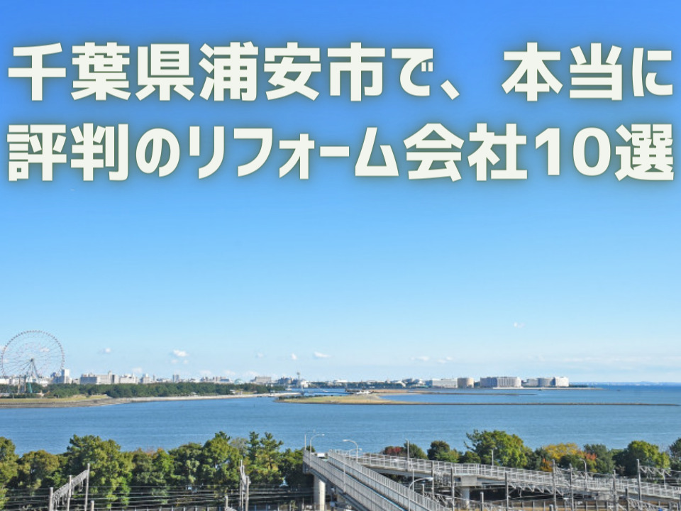 千葉県浦安市_アイキャッチ