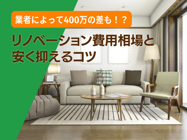 リノベーション費用相場と安く抑えるコツ