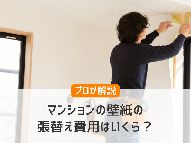 マンションの壁紙の張替え費用はいくら?