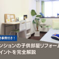 マンションの子ども部屋リフォームポイントを完全解説