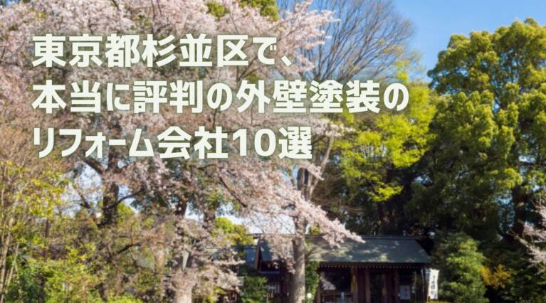 東京都杉並区外壁塗装リフォーム会社