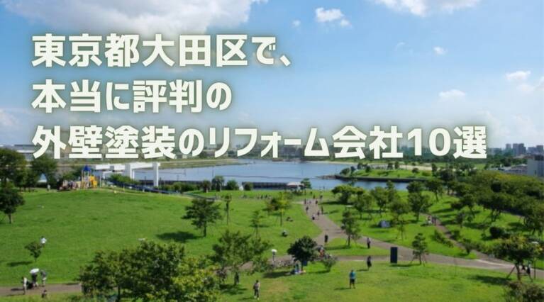 大田区外壁塗装