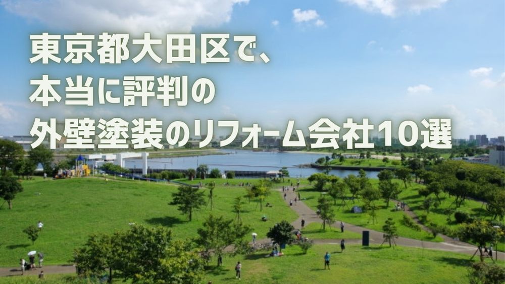 大田区外壁塗装