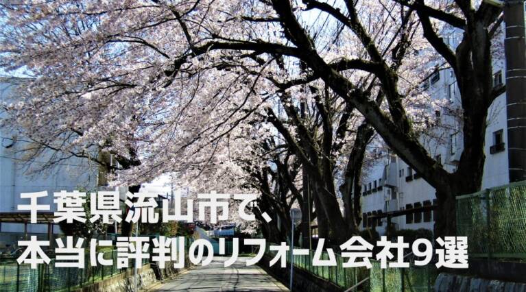 流山市リフォーム