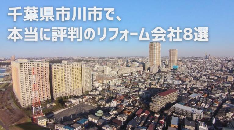 市川市リフォーム会社