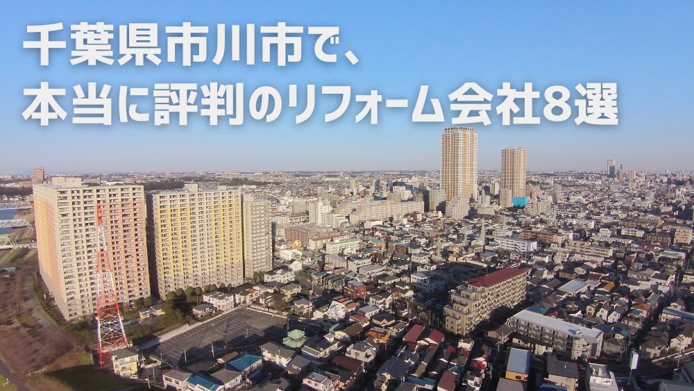 市川市リフォーム会社
