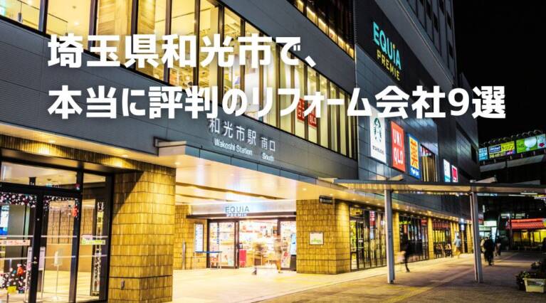 和光市リフォーム
