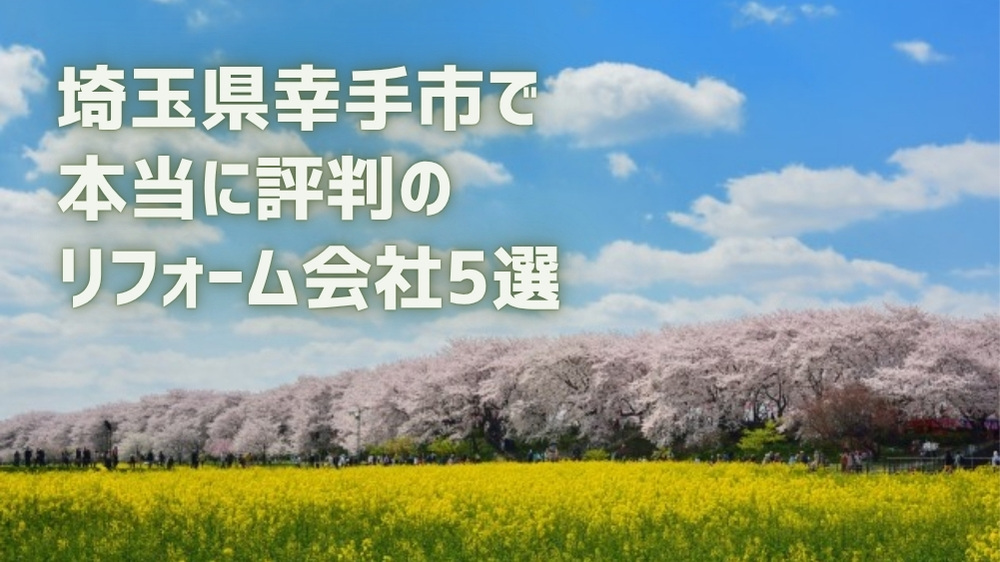 幸手市リフォーム会社
