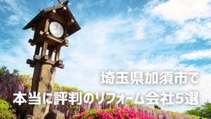 【厳選5社】加須市で本当に評判のリフォーム会社｜補助金情報も