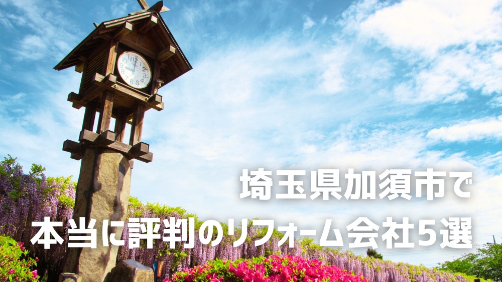加須市リフォーム会社