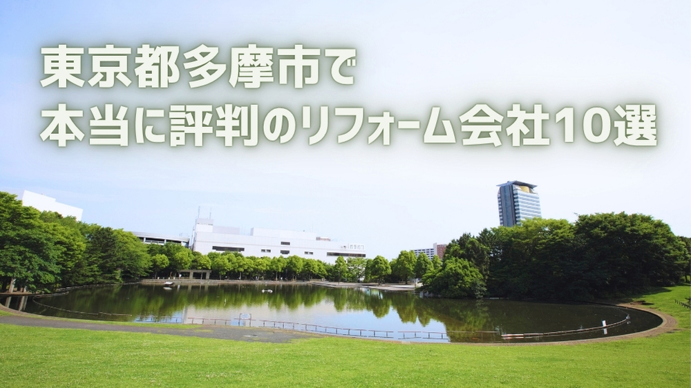 多摩市 リフォーム