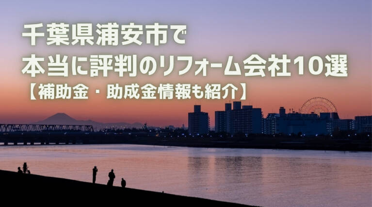 浦安市 リフォーム